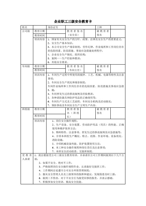 企业职工三级安全教育卡