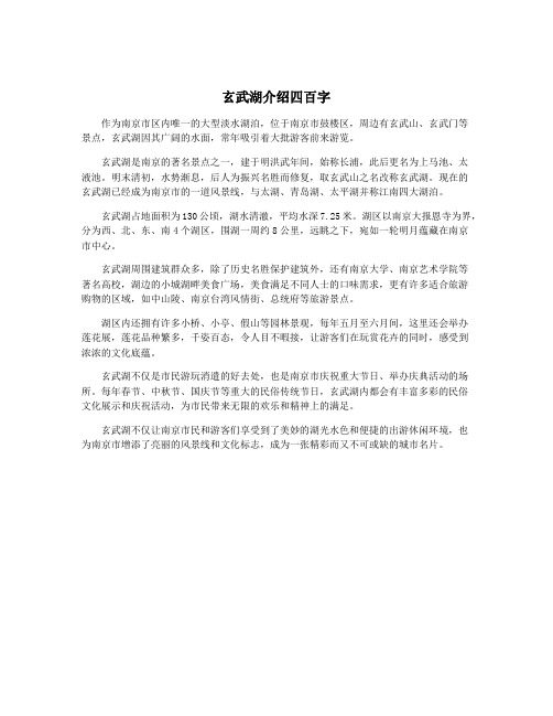 玄武湖介绍四百字