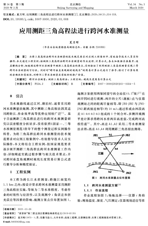 应用测距三角高程法进行跨河水准测量