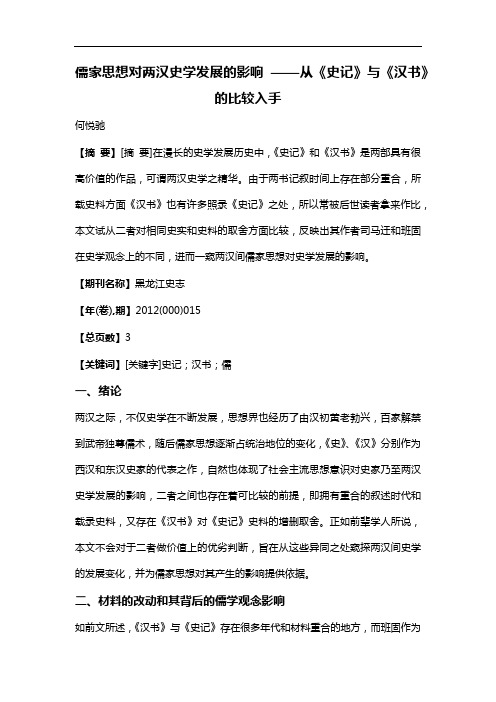 儒家思想对两汉史学发展的影响--从《史记》与《汉书》的比较入手