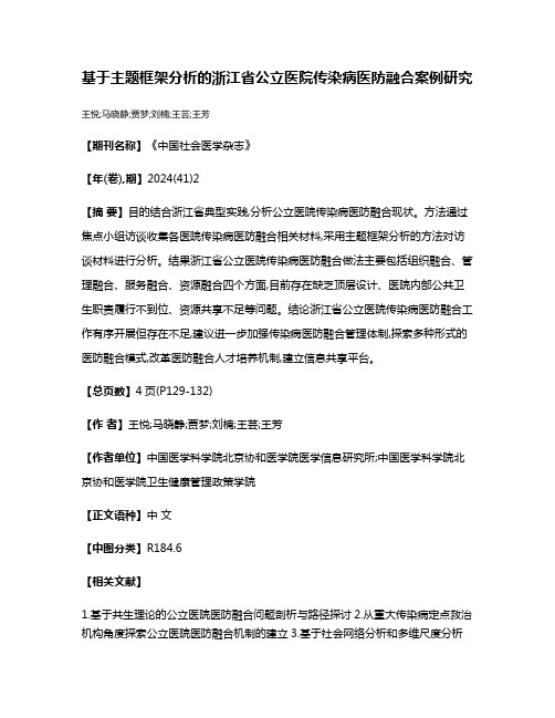 基于主题框架分析的浙江省公立医院传染病医防融合案例研究