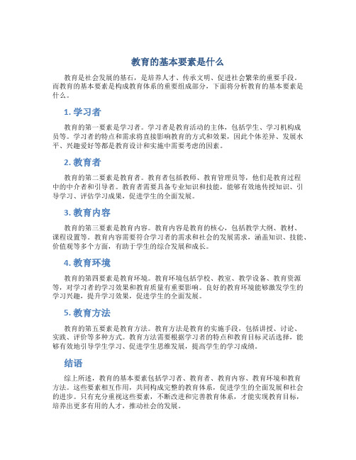 教育的基本要素是什么