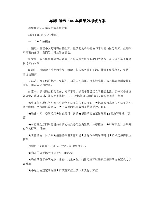 车床 铣床 CNC车间绩效考核方案