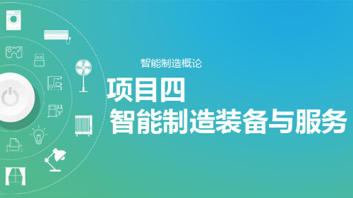 智能制造概论PPT课件(共5单元)项目四 智能制造装备与服务