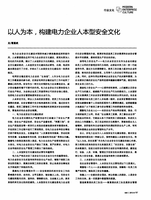 以人为本,构建电力企业人本型安全文化