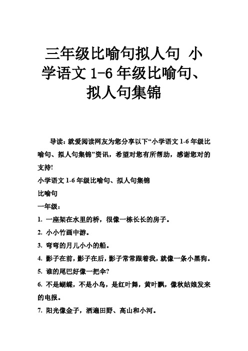 三年级比喻句拟人句 小学语文1-6年级比喻句拟人句集锦