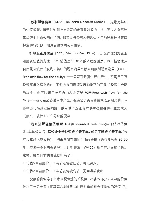 DCF现金流量估值模型