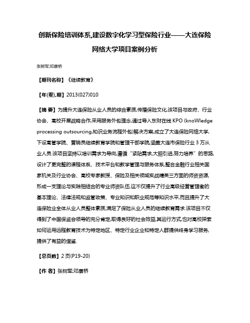 创新保险培训体系,建设数字化学习型保险行业——大连保险网络大学项目案例分析