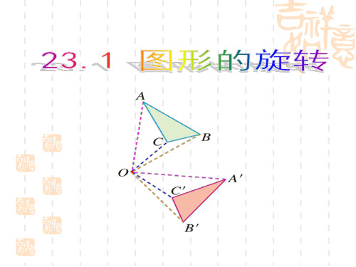 九年级数学：23.1.2图形的旋转PPT