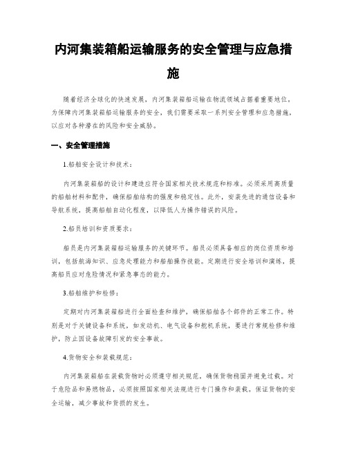 内河集装箱船运输服务的安全管理与应急措施