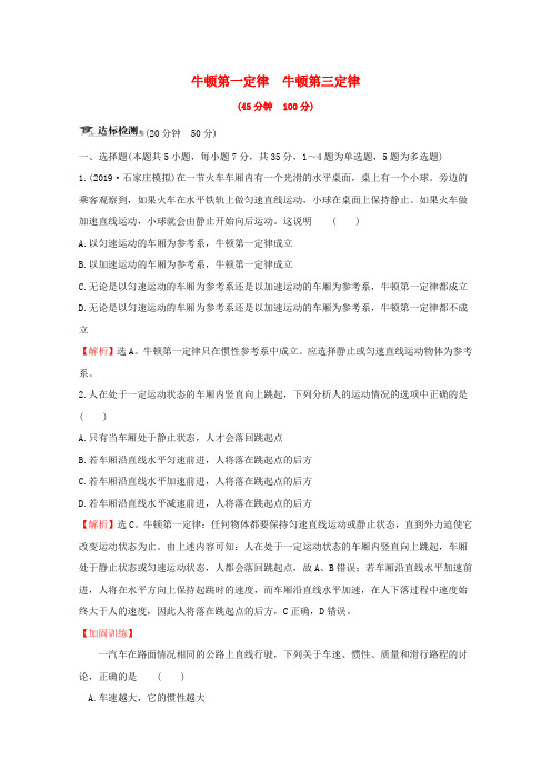 【精品】2020届高考物理总复习第三章牛顿运动定律核心素养提升练七3.1牛顿第一定律牛顿第三定律含解析