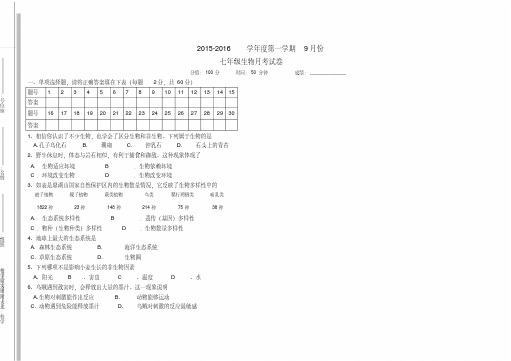 北师大版七年级生物上册第一次月考试卷(附答案)