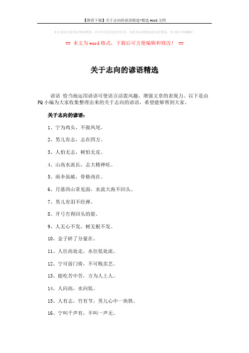 【推荐下载】关于志向的谚语精选-精选word文档 (3页)