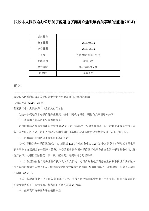 长沙市人民政府办公厅关于促进电子商务产业发展有关事项的通知(2014)-长政办发[2014]28号