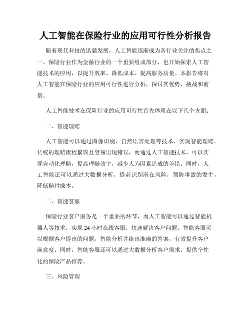 人工智能在保险行业的应用可行性分析报告