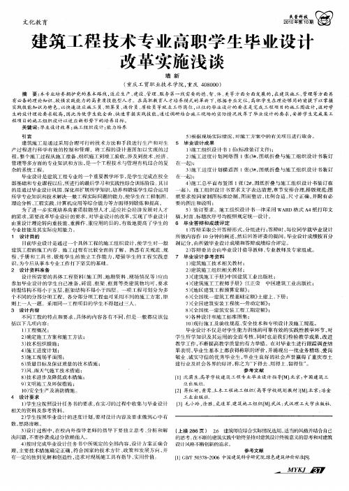 建筑工程技术专业高职学生毕业设计改革实施浅谈