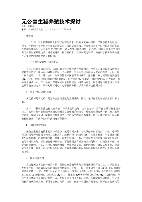 无公害生猪养殖技术探讨