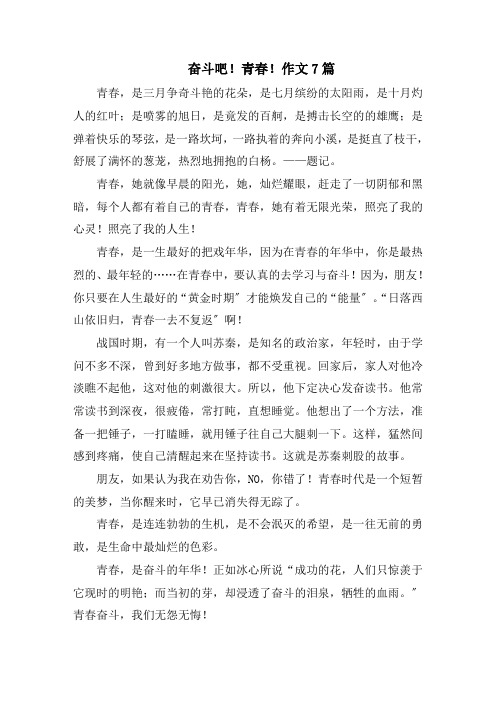 奋斗吧!青春!作文范文精选