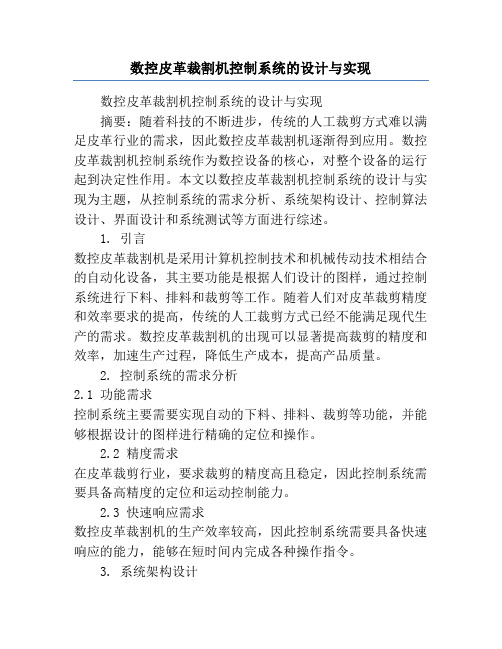 数控皮革裁割机控制系统的设计与实现