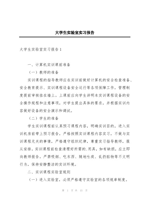 大学生实验室实习报告