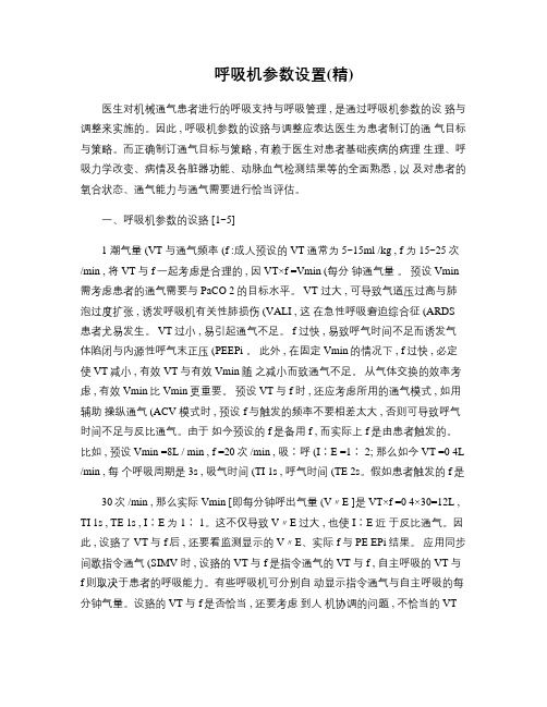 呼吸机参数设置(精)