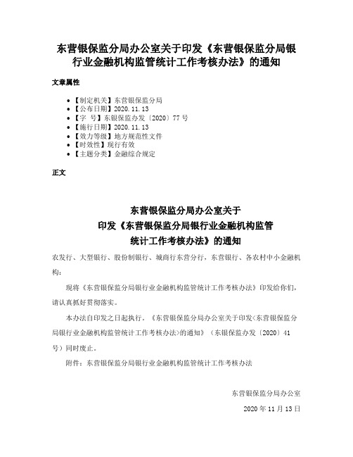 东营银保监分局办公室关于印发《东营银保监分局银行业金融机构监管统计工作考核办法》的通知