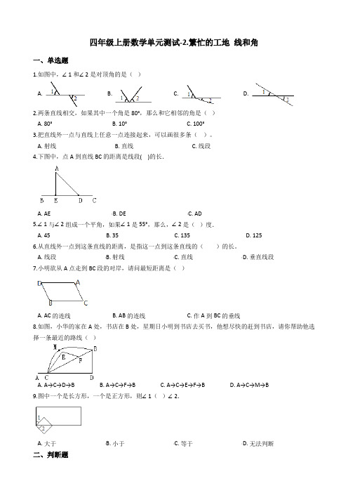 四年级上册数学2.繁忙的工地 线和角测试卷-青岛版六三制_含答案