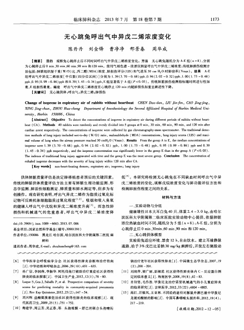 无心跳兔呼出气中异戊二烯浓度变化