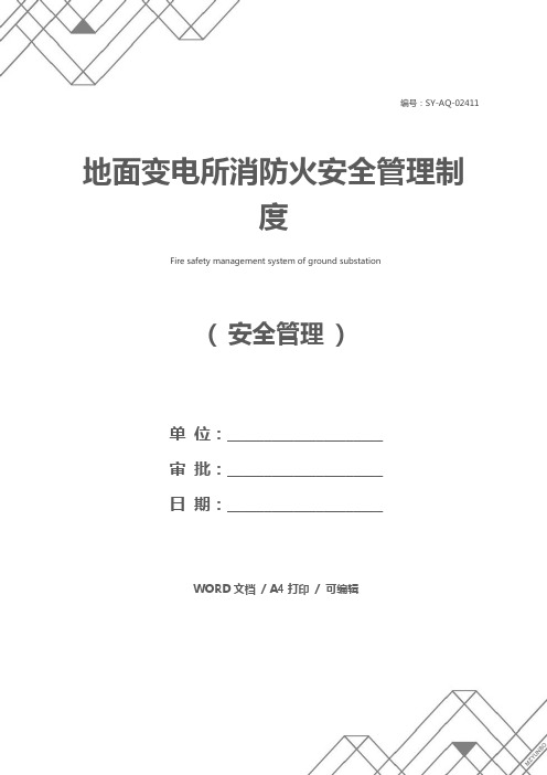 地面变电所消防火安全管理制度