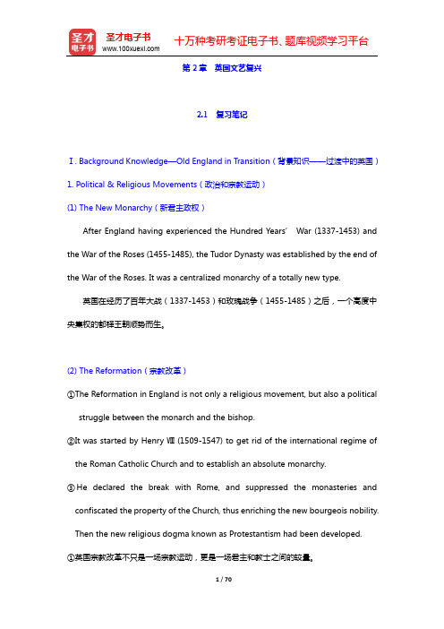 刘炳善《英国文学简史》(第3版)笔记和考研真题详解-第2章 英国文艺复兴【圣才出品】