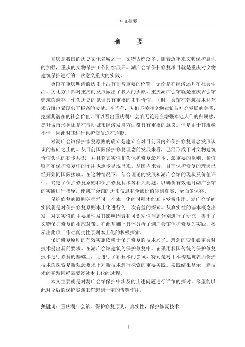 重庆湖广会馆保护与修复研究.pdf