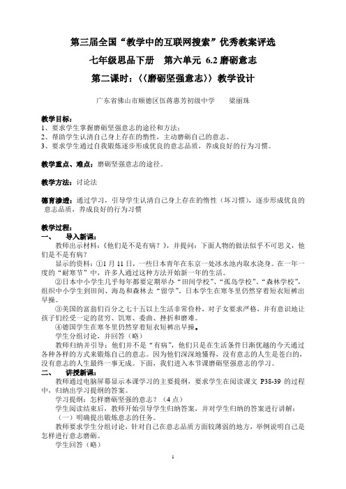 七年级思品下册《第六单元 6.2磨砺意志第二课时：磨砺坚强意志》教学设计(广东省佛山市顺德区伍蒋惠芳初级