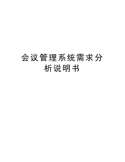 会议管理系统需求分析说明书