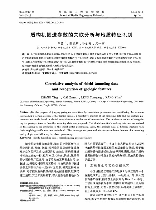 盾构机掘进参数的关联分析与地质特征识别