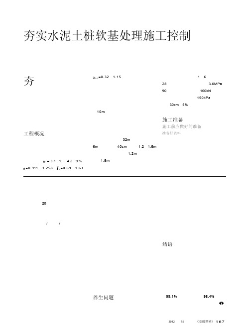 夯实水泥土桩软基处理施工控制