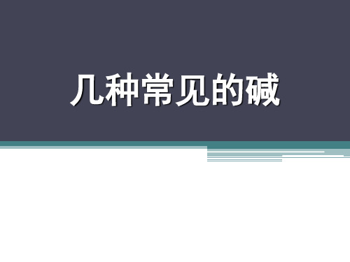 北京课改版九年级化学下册《几种常见的碱》PPT课件(4篇)