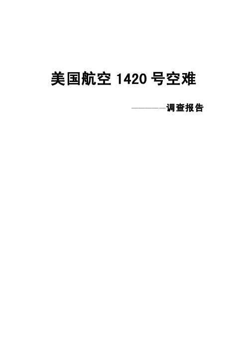 美国航空1420号航班空难调查报告