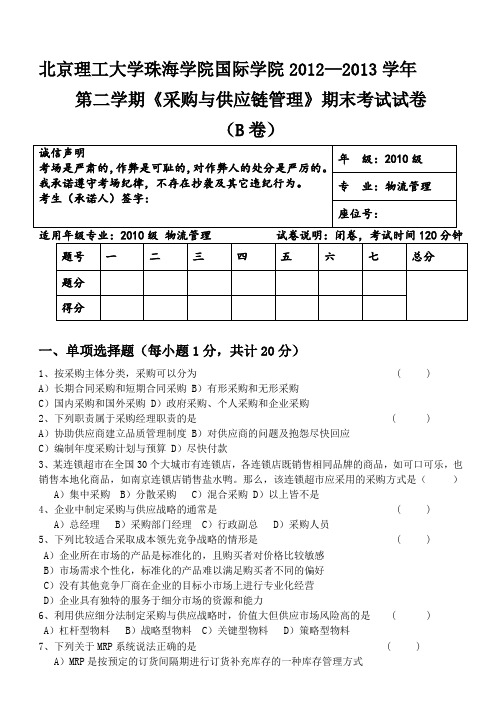 《采购与供应链管理》期末试卷-B-