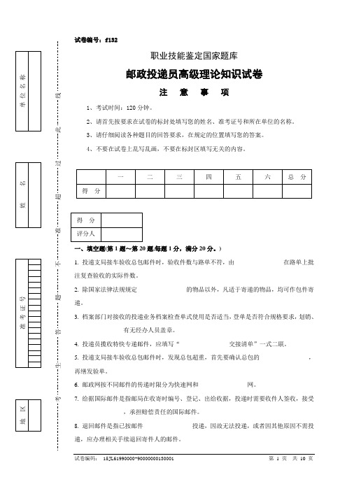 f132邮政投递员高级试卷正文附答案