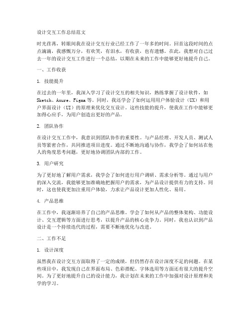 设计交互工作总结范文