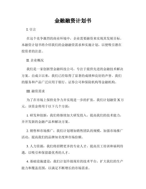 金融融资计划书