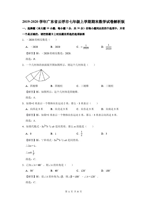 2019-2020学年广东省云浮市七年级上学期期末数学试卷解析版