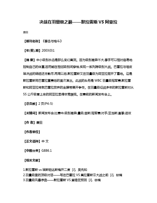 决战在羽量级之巅——默拉雷斯VS阿亚拉