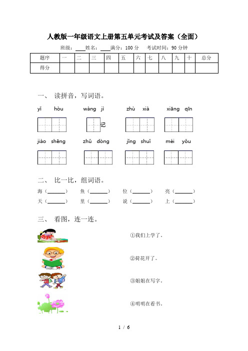 人教版一年级语文上册第五单元考试及答案(全面)