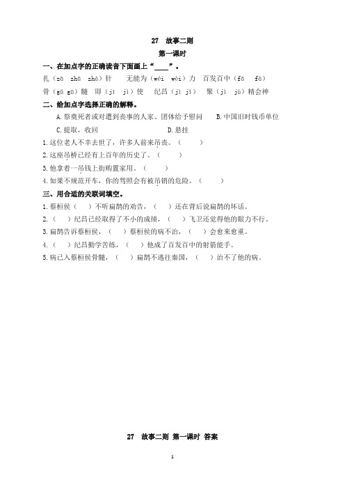 (新审定)部编版四年级语文上册27故事二则课时练习题及答案