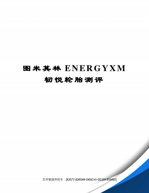 图米其林ENERGYXM韧悦轮胎测评图文稿