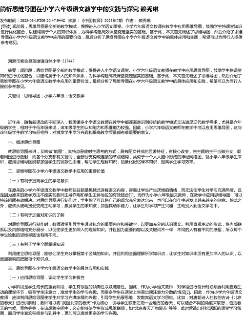 简析思维导图在小学六年级语文教学中的实践与探究赖秀琳