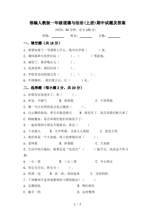 部编人教版一年级道德与法治(上册)期中试题及答案