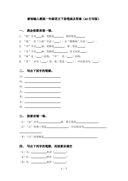 新部编人教版一年级语文下册笔画及答案(A4打印版)