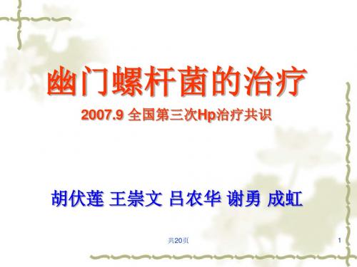 幽门螺杆菌的治疗 PPT课件